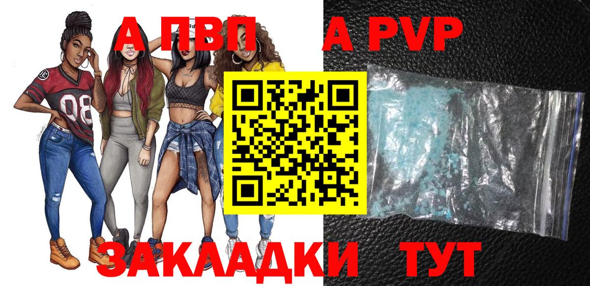 A-PVP VHQ Красноярск