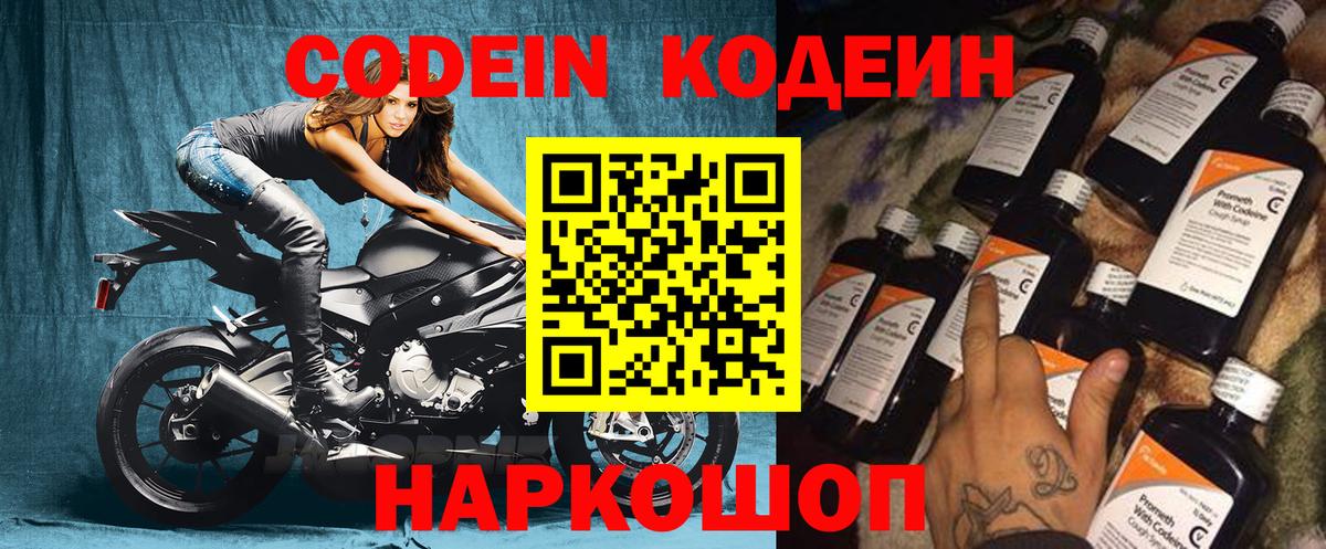 Кодеин Purple Drank Красноярск