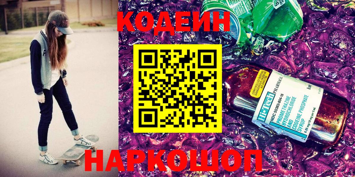 Кодеиновый сироп Lean Purple Drank  Кодеин напиток Lean (лин)  Вход с VPN  Красноярск 